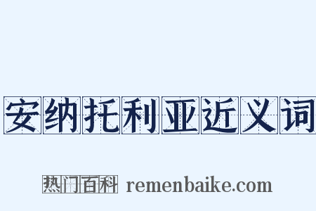安纳托利亚近义词是什么意思的图片